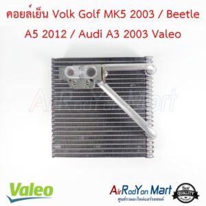 คอยล์เย็น Volk Golf MK5 2003 / Beetle A5 2012 / Audi A3 2003 Valeo โฟล์ค กอล์ฟ MK5 2003 / บีเทิล A5 2012 / ออดี้ A3