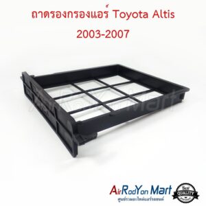 ถาดรองกรองแอร์ Toyota Altis 2003-2007 โตโยต้า อัลติส