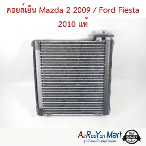 คอยล์เย็น Mazda 2 2009 / Ford Fiesta 2010 แท้ มาสด้า 2 2009 / ฟอร์ด เฟียสต้า