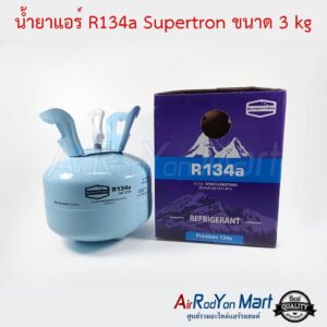 น้ำยาแอร์ R134a Supertron ขนาด 3 kg