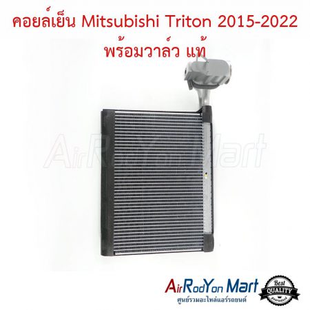 คอยล์เย็น Mitsubishi Triton 2015-2022 พร้อมวาล์ว แท้ มิตซูบิชิ ไทรทัน