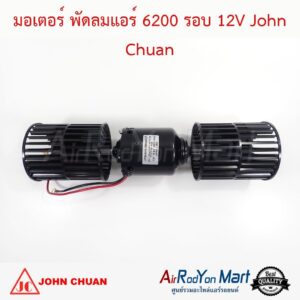 มอเตอร์ พัดลมแอร์ 6200 รอบ 12V แบบใบยาว (ความยาวใบพัด 9.5 ซม.) John Chuan