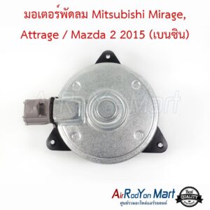 มอเตอร์พัดลม Mitsubishi Mirage, Attrage / Mazda 2 2015 (เบนซิน) แบบปลั๊กไฟ4ขา ไซส์ S มิตซูบิชิ มิราจ, แอททราจ / มาสด้า