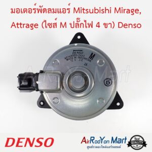มอเตอร์พัดลมแอร์ Mitsubishi Mirage, Attrage (ไซส์ M ปลั๊กไฟ 4 ขา) (168000-2460) Denso มิตซูบิชิ มิราจ, แอททราจ