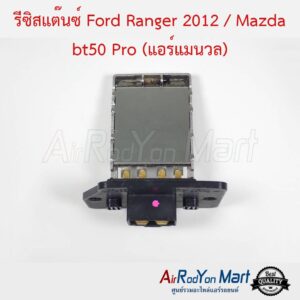 รีซิสแต๊นซ์ Ford Ranger 2012 / Mazda BT50 Pro (แอร์แมนวล) ปลั๊ก 4 ขา ฟอร์ด เรนเจอร์ 2012 / มาสด้า บีที50 โปร