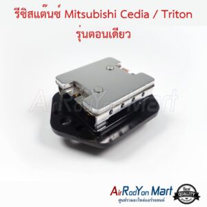 รีซิสแต๊นซ์ Mitsubishi Cedia / Triton รุ่นตอนเดียว มิตซูบิชิ ซีเดีย / ไทรทัน