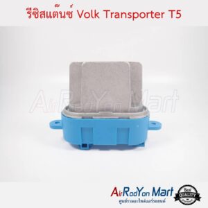 รีซิสแต๊นซ์ Volk Transporter T5 โฟล์ค Transporter T5