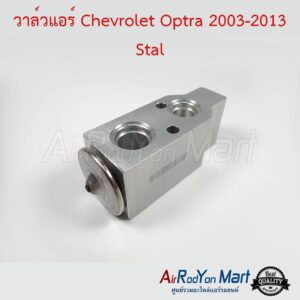 วาล์วแอร์ Chevrolet Optra 2003-2013 Stal เชฟโรเลต ออพตร้า