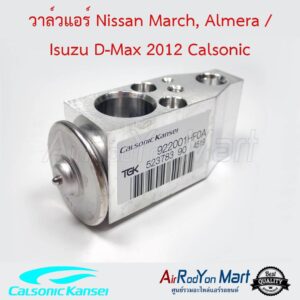 วาล์วแอร์ Nissan March, Almera / Isuzu D-max 2012 Calsonic นิสสัน มาร์ช, อัลเมร่า / อีซูสุ ดีแมกซ์