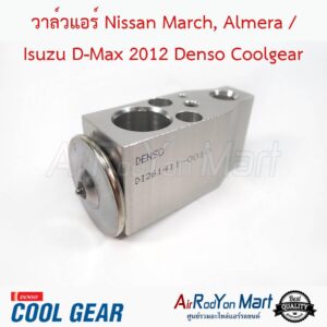 วาล์วแอร์ Nissan March, Almera / Isuzu D-max 2012 Denso Coolgear นิสสัน มาร์ช, อัลเมร่า / อีซูสุ ดีแมกซ์