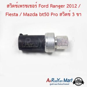 สวิตช์เพรชเชอร์ Ford Ranger 2012 / Fiesta / Mazda BT50 Pro สวิตช์ 3 ขา ฟอร์ด เรนเจอร์ 2012 / เฟียสต้า / มาสด้า บีที50 โปร