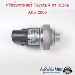 สวิตช์เพรชเชอร์ Toyota 4 ขา R134a Altis 2003 OFF-ON-OFF โตโยต้า 4 ขา R134a อัลติส