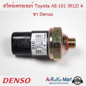 สวิตช์เพรชเชอร์ Toyota AE-101 (R12) 4 ขา Denso โตโยต้า