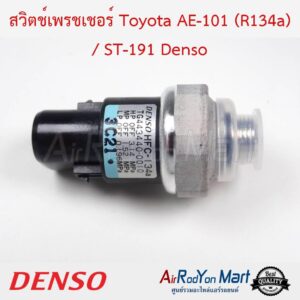 สวิตช์เพรชเชอร์ Toyota AE-101 (R134a) / ST-191 (443440-0010) Denso โตโยต้า