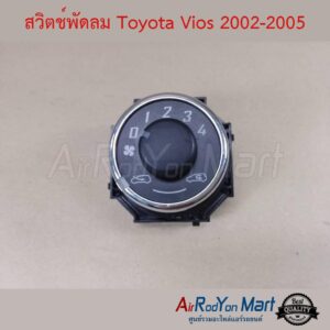 สวิตช์พัดลม Toyota Vios 2002-2005 โตโยต้า วีออส