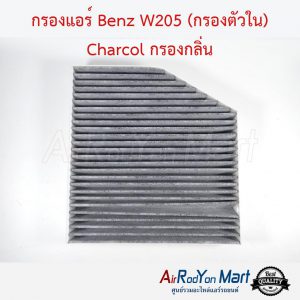 กรองแอร์ Benz W205 (กรองตัวใน) Charcol กรองกลิ่น เบนซ์ W205