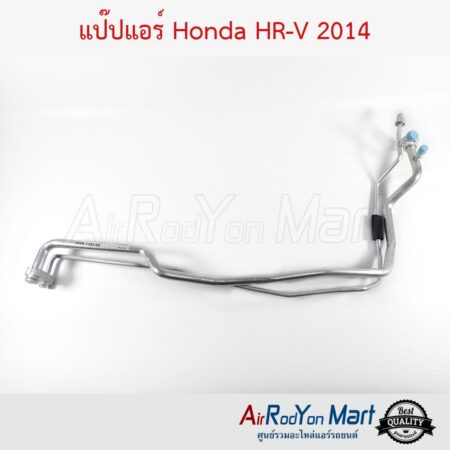 แป๊ปแอร์ Honda HR-V 2014