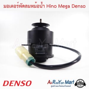 มอเตอร์พัดลม Hino Mega เป่าหม้อน้ำ 24V (162500-5592) Denso