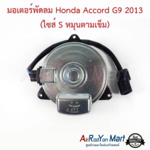 มอเตอร์พัดลม Honda Accord G9 2013 (หมุนตามเข็ม) / JAZZ GK 2014 ไซส์ S หมุนตามเข็ม