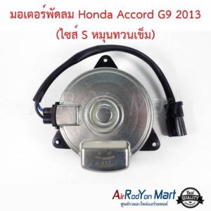 มอเตอร์พัดลม Honda Accord G9 2013 (หมุนทวนเข็ม) ไซส์ S หมุนทวนเข็ม