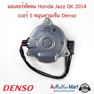 มอเตอร์พัดลม Honda Jazz 2014 GK เบอร์ S หมุนตามเข็ม (26800-2021) Denso