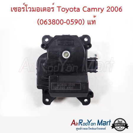 เซอร์โวมอเตอร์ Toyota Camry 2003-2005 (063800-0590) แท้