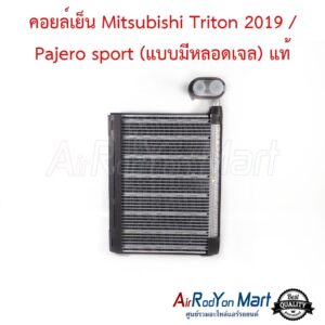 คอยล์เย็น ตู้แอร์ Mitsubishi Triton 2019-2022 / Pajero sport (แบบมีหลอดเจล) (7810A357) ของแท้