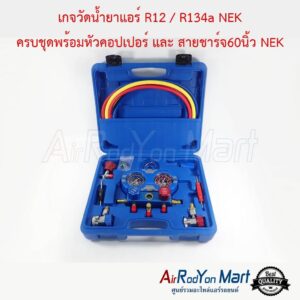 เกจน้ำยาแอร์ R12 / R134a NEK ครบชุด สายยาว1.5 เมตร พร้อมหัวคอปเปอร์ เกจน้ำยาแอร์ R12 / R134a NEK ครบชุด สายยาว1.5 เมตร พร้อมหัวคอปเปอร์