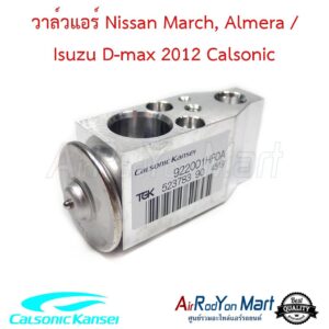 วาล์วแอร์ Nissan March, Almera / Isuzu D-max 2012 Calsonic