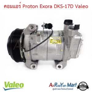 คอมแอร์ Proton Exora DKS-17D Valeo