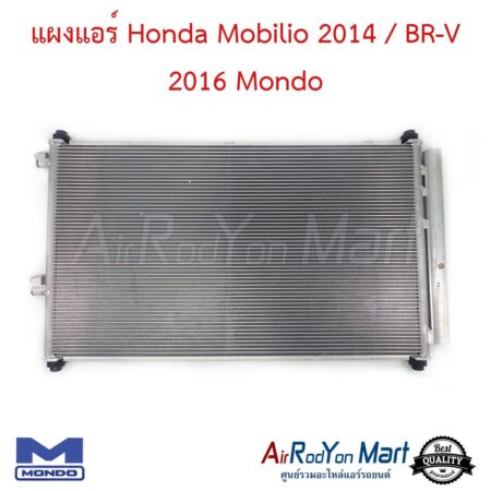 แผงแอร์ Honda Mobilio 2014 / BR-V 2016 Mondo