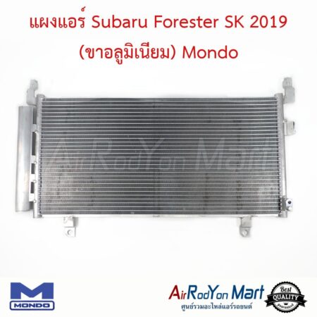 แผงแอร์ Subaru Forester SK 2019 (ขาอลูมิเนียม) (ความสูงแผง 32 ซม.) Mondo