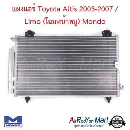 แผงแอร์ Toyota Altis 2003-2007 / Limo (โฉมหน้าหมู) Mondo