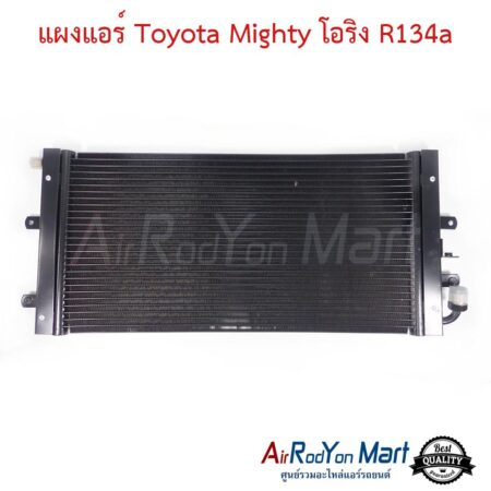 แผงแอร์ Toyota Mighty โอริง R134a