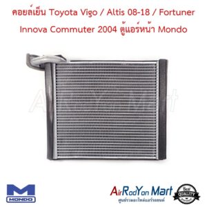 คอยล์เย็น Toyota Vigo / Altis 08-18 / Fortuner Innova Commuter 2004 ตู้แอร์หน้า Mondo