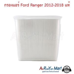 กรองแอร์ Ford Ranger 2012-2018 (23 x 21.5 x 3 ซม.) แท้