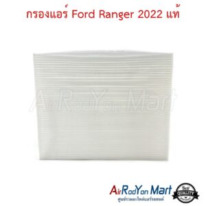 กรองแอร์ Ford Ranger 2022 (28 x 22 x 4 ซม.) แท้