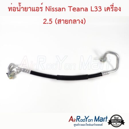 ท่อน้ำยาแอร์ Nissan Teana L33 เครื่อง 2.5 (สายกลาง)