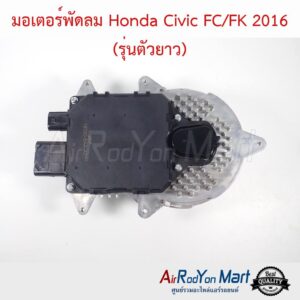 มอเตอร์พัดลม Honda Civic FC/FK 2016 (รุ่นตัวยาว)