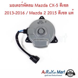 มอเตอร์พัดลม Mazda CX-5 ดีเซล 2013-2016 / Mazda 2 2015 ดีเซล SH011-5150A แท้