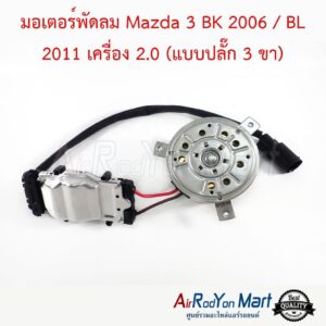 มอเตอร์พัดลม Mazda 3 BK 2006 / BL 2011 เครื่อง 2.0 (แบบปลั๊ก 3 ขา) พร้อมกล่องโมดูลควบคุม