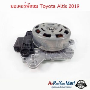 มอเตอร์พัดลม Toyota Altis 2019