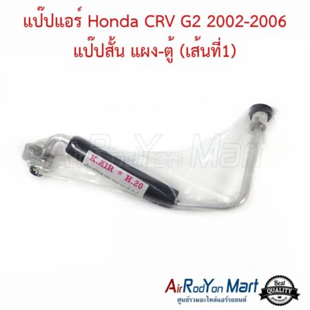 แป๊ปแอร์ Honda CRV G2 2002-2006 แป๊ปสั้น แผง-ตู้ (เส้นที่1)