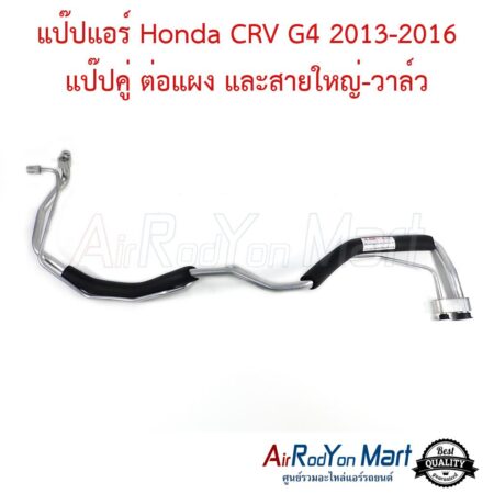 แป๊ปแอร์ Honda CRV G4 2013-2016 แป๊ปคู่ ต่อแผง และสายใหญ่-วาล์ว