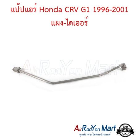 แป๊ปแอร์ Honda CRV G1 1996-2001 แผง-ไดเออร์