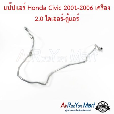 แป๊ปแอร์ Honda Civic 2001-2006 เครื่อง 2.0 ไดเออร์-ตู้แอร์