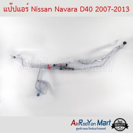แป๊ปแอร์ Nissan Navara D40 2007-2013