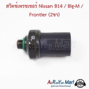 สวิตช์เพรชเชอร์ Nissan B14 / Big-M / Frontier (2ขา)