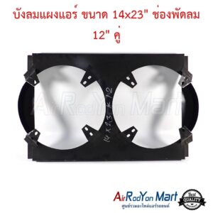 บังลมแผงแอร์ ขนาด 14x23" ช่องพัดลม 12" คู่