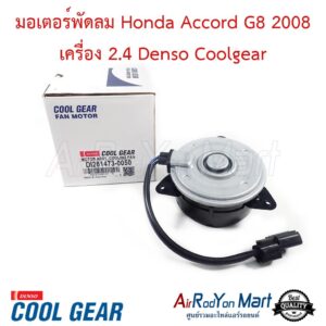มอเตอร์พัดลม Honda Accord G8 2008 เครื่อง 2.4 (DI261473-0050) Denso Coolgear